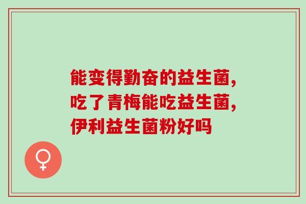 天津益生菌粉有效果吗(天津益生菌粉效果如何？)