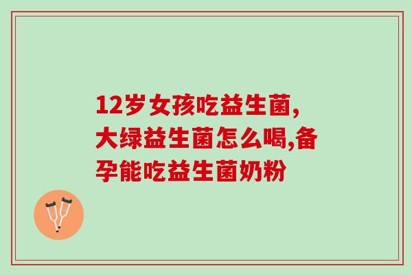 妇用益生菌减肥效果小基数(女性服用益生菌减肥的实际效果有限)
