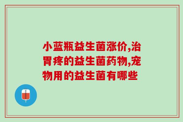 宝宝喝铁剂拉绿便喝什么益生菌(宝宝拉绿便？喝这种益生菌就能缓解)
