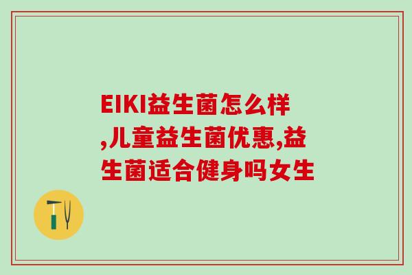 孩子要长期喝益生菌吗(长期喝益生菌对孩子有益吗？)