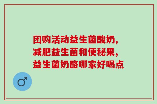 增加体重吃什么益生菌(增重吃什么益生菌？这些食物不容错过！)