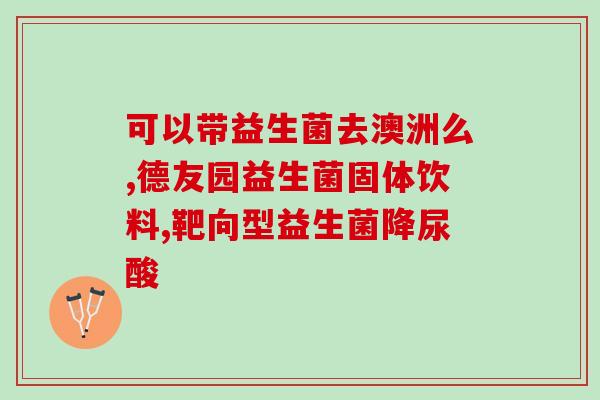 宝宝怎么提高抵抗力益生菌(宝宝健康攻略：提高免疫力，益生菌是关键！)