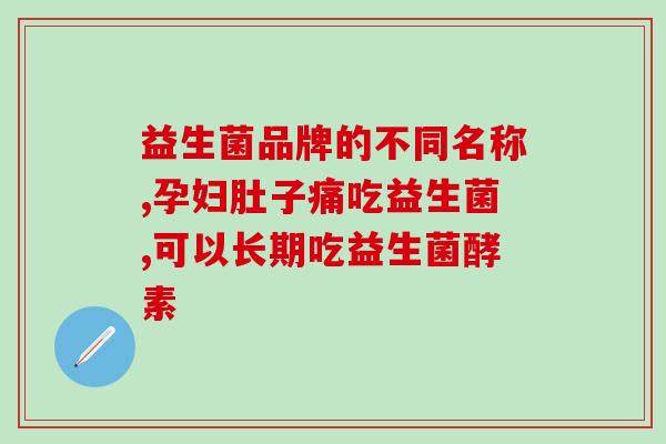 定植益生菌有什么用(益生菌的功效有哪些？)