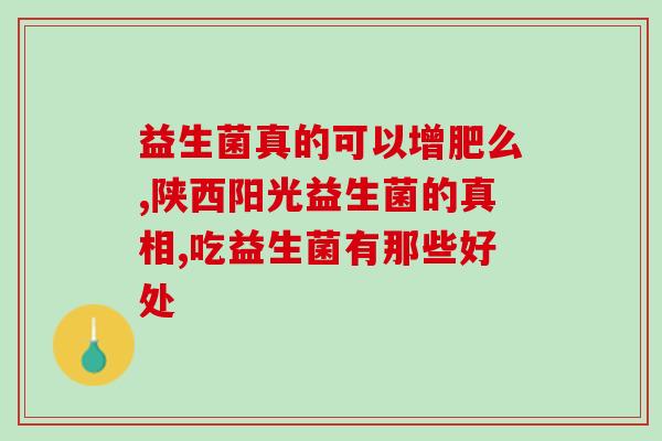 宁德市益生元益生菌(宁德市益生元产品上市)