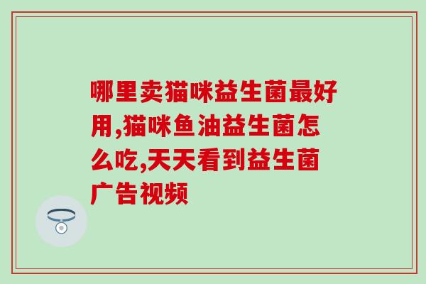 宝宝热咳吃什么益生菌(宝宝热咳适合吃哪些益生菌？)