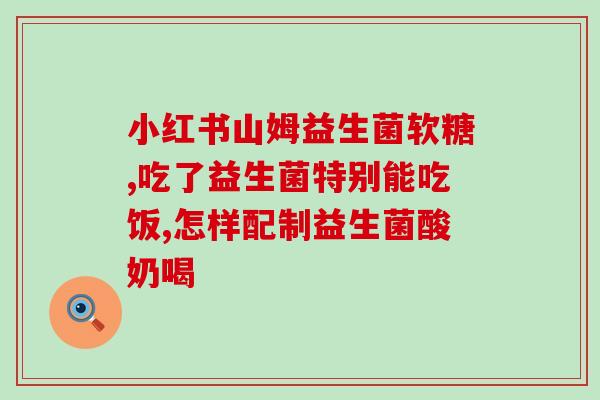 如新益生菌两盒怎么吃(新手必读：如何正确食用新益生菌？)