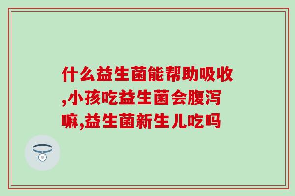 宝宝吃益生菌肠胀气严重了(益生菌可能不适合宝宝食用，引起肠胀气加重)