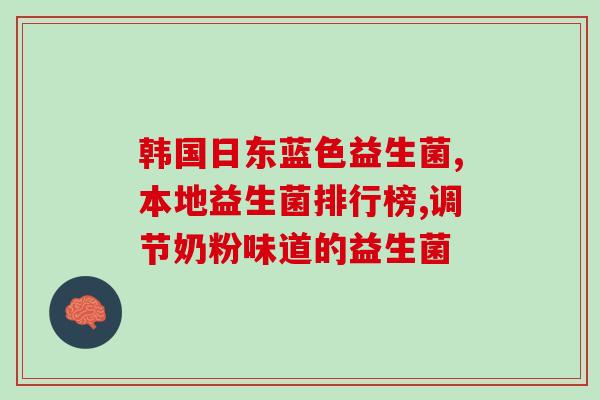 孩子什么时间吃益生菌(孩子应该在何时食用益生菌？)