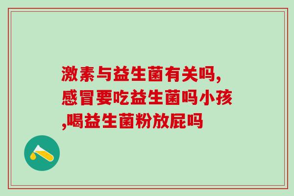 奶粉里面益生菌在哪显示(奶粉中的益生菌何处现形？)