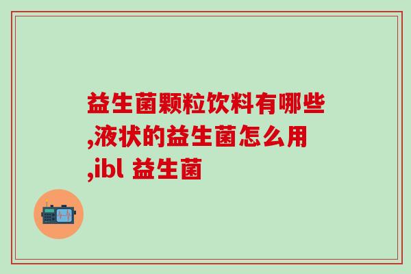 宝宝喝完益生菌拉水了(宝宝喝益生菌后出现拉肚子，家长需注意。