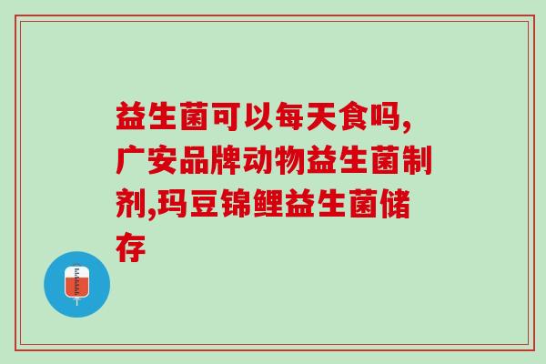 宝宝益生菌种类作用(宝宝益生菌：种类与作用简介)