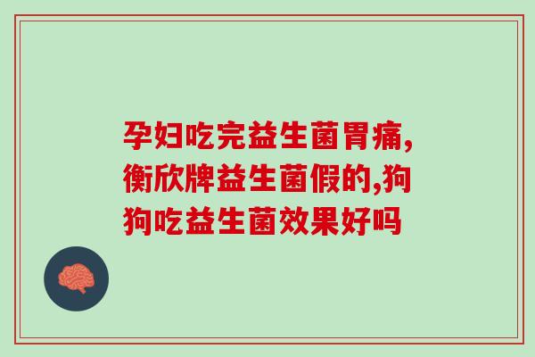 宝宝好吸收益生菌吗怎么喂(宝宝适合吃益生菌吗？正确喂养方法需知)
