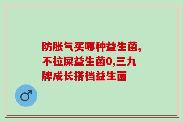 孩子喝药多了喝什么益生菌(预防孩子误食药物，别忘了喝益生菌)