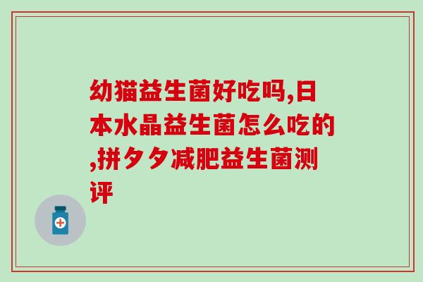 宝宝八天益生菌怎么吃(宝宝8天该怎么吃益生菌？)