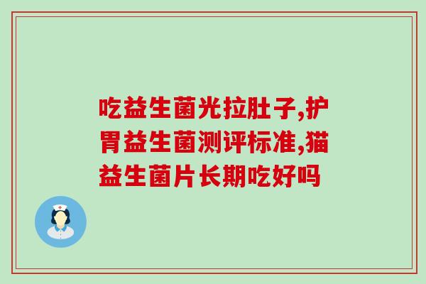 妇科如何补益生菌调理(妇科保健：益生菌调理法)