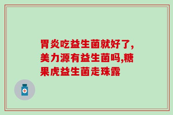 宝宝吃的益生菌果冻怎么吃(益生菌果冻适合宝宝吃的方式)