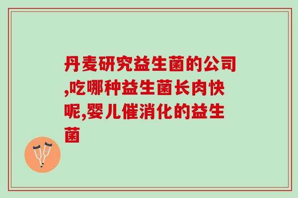 孩子不拉屎吃什么益生菌好(让孩子正常排便的好益生菌食物推荐)
