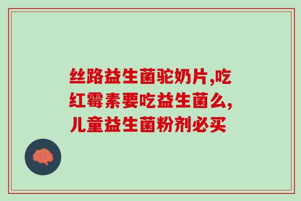 安颐美益生菌粉怎么样啊(安颐美益生菌粉的功效如何？