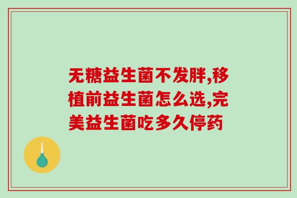 奶粉怎么加入益生菌粉中(益生菌粉如何与奶粉混合？)
