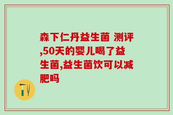 宝宝吃什么可以替代益生菌(宝宝可食用哪些替代品来获得益生菌？)