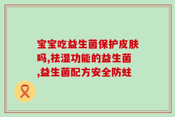 孩儿灵益生菌冻干粉怎么样(孩儿灵益生菌冻干粉的功效及使用方法)