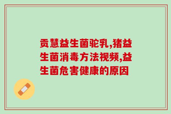 宝宝的益生菌能空腹吃吗(益生菌可以空腹食用吗？)