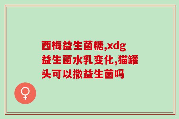 孩子黄疸喝什么益生菌好(孩子黄疸适合喝哪些益生菌？推荐给您！)