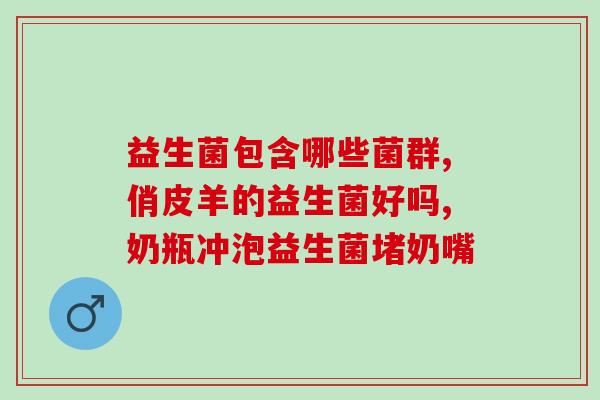 增益元益生菌在哪里购买(购买增益元益生菌，尽在指定平台)