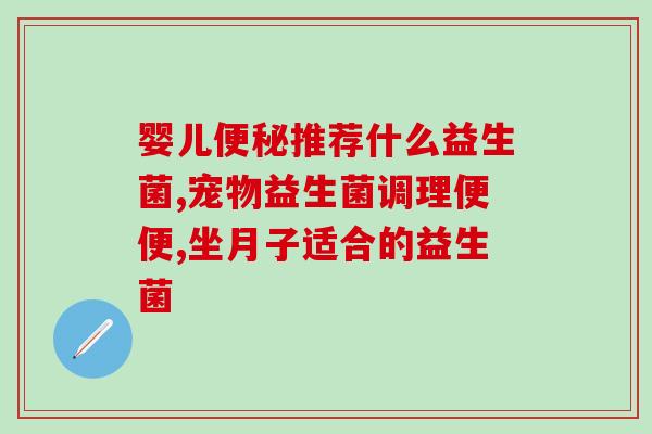 如何选购成人益生菌(选购成人益生菌，这些关键点需了解)