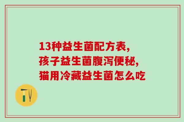 宝宝一直拉稀吃什么益生菌(如何调理宝宝拉稀？益生菌是关键)