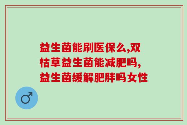 妇科怎么用益生菌冲洗(益生菌冲洗的正确使用方法，帮助女性维护妇科健康