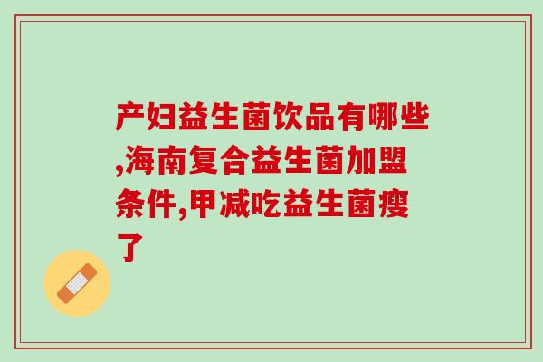 含益生菌的小分子奶粉推荐(小分子奶粉推荐：含益生菌，促进肠道健康)