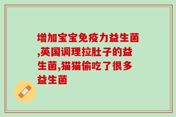 宝宝吃了益生菌能吃肉吗(益生菌对宝宝有好处吗？能否与肉一起食用？)