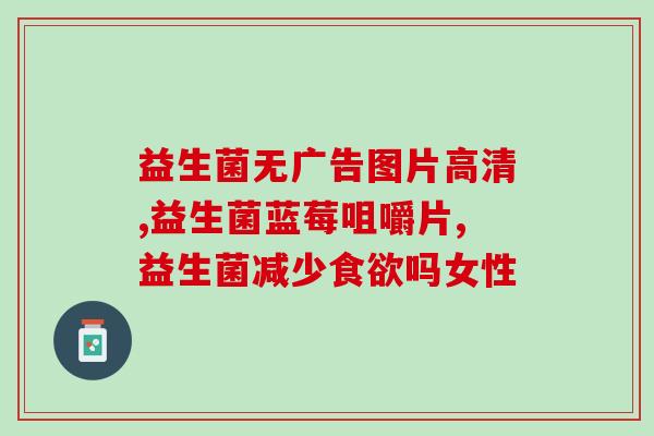 宝宝益生菌空腹可以喝吗(空腹喝益生菌对宝宝是否有影响？)