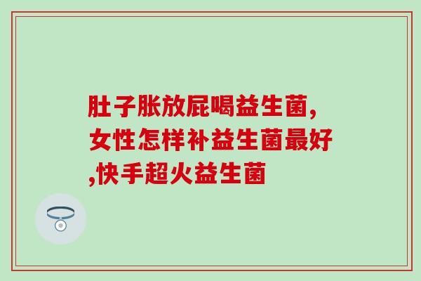 宝宝益生菌吃三天有效果吗(宝宝吃三天益生菌有功效吗？)