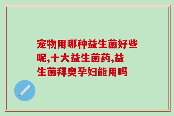 宝宝喝益生菌治疗什么(宝宝饮用益生菌的治疗作用是什么？)