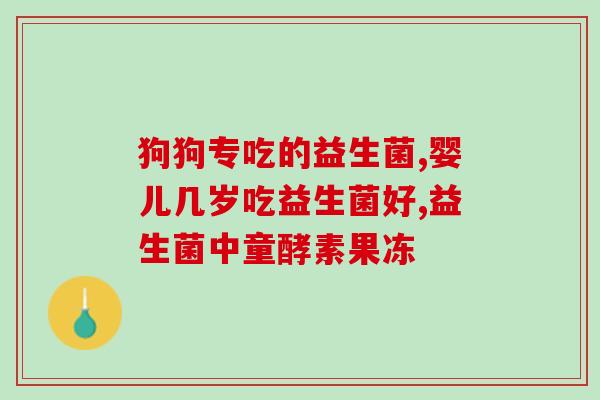 奶粉中益生菌的学名是什么(奶粉中益生菌的学名是什么，换个形式写一下)