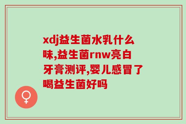 宝宝吃什么牌子益生菌改善肠胃(宝宝肠胃不好？尝试这些牌子的益生菌！)