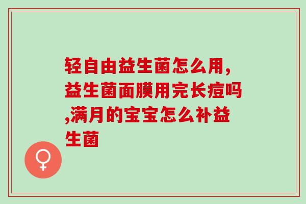 宝安乐益生菌作用(宝安乐益生菌的功效及作用)
