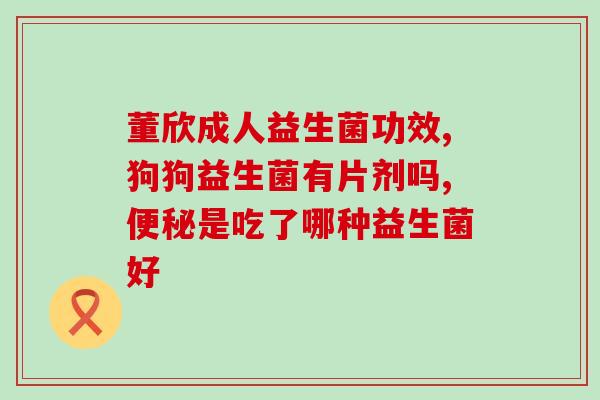 孩子绿便吃什么益生菌(孩子大便绿怎么办？吃哪些益生菌可以缓解？)