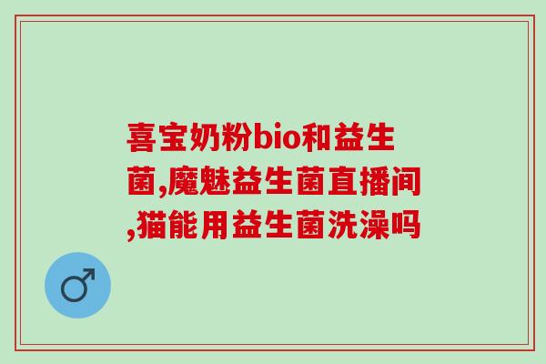 安琪布拉肚益生菌怎么样(安琪布拉肚益生菌效果如何？)