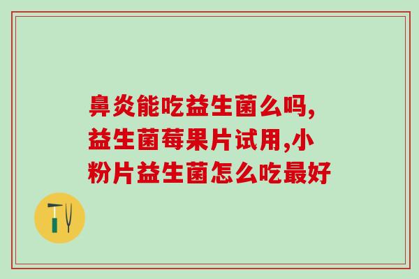孩子口臭吃什么益生菌好(孩子口臭怎么办？推荐几种有效的益生菌！)