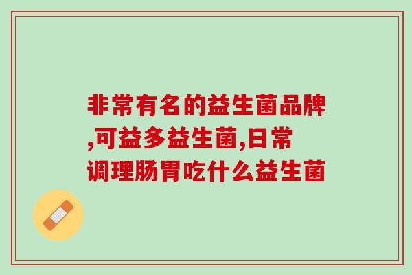 宝宝大便偏稀喝什么益生菌(宝宝大便稀怎么办？不妨试试喝益生菌)