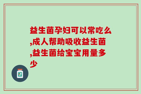 宝宝的益生菌作用及功能(宝宝益生菌：功效与作用一览)