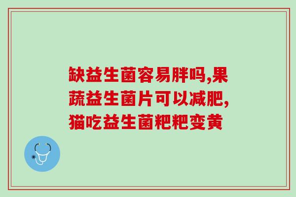 宝宝吃辅食配什么益生菌(宝宝进食时应该搭配哪些益生菌？