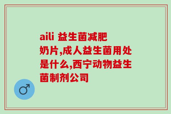 嘉兴天萃恩益生菌怎么样(嘉兴天萃恩益生菌的功效和使用方法推荐)