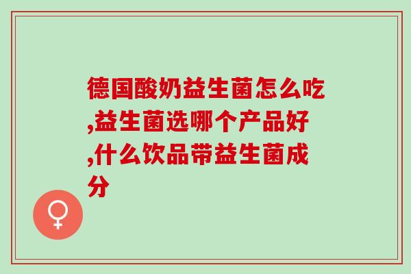 复方益生菌治疗什么(复方益生菌：有效治疗多种问题)