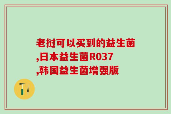 好医生儿童益生菌怎么样(好医生儿童益生菌的效果如何？)