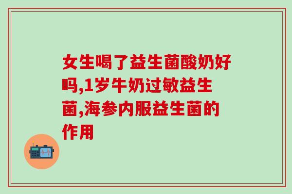 增加免疫力的益生菌有哪些(增强免疫力的益生菌有哪些？