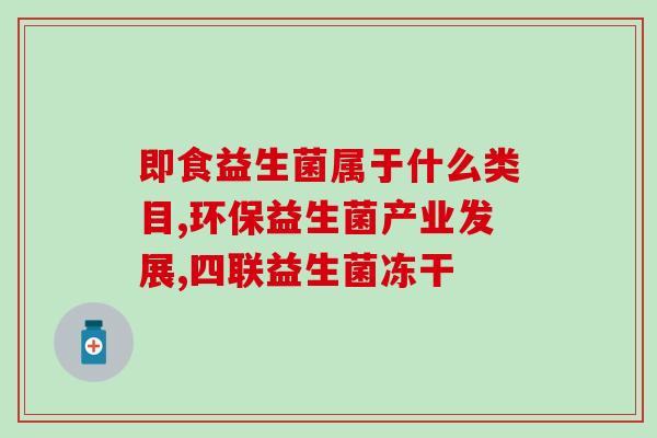 宝宝什么情况题下喝益生菌(宝宝何时适合喝益生菌？)